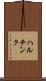ハルチンク Scroll