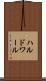 ハルドワール Scroll