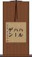 ハルハーゲン Scroll