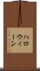 ハロウィーン Scroll