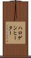 ハロゲン・ヒーター Scroll