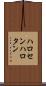 ハロセン Scroll