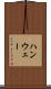 ハンウェー Scroll