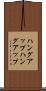 ハングアップ Scroll