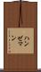 ハンゼマン Scroll