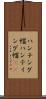 ハンチング帽 Scroll