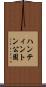 ハンティントン公園 Scroll