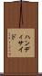 ハンディサイド Scroll