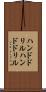 ハンドドリル Scroll