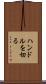 ハンドルを切る Scroll