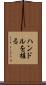 ハンドルを握る Scroll