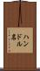 ハンドル名 Scroll