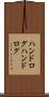 ハンドログ Scroll