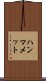 ハンマメット Scroll