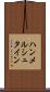 ハンメルシュタイン Scroll