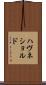 ハヴネショルド Scroll