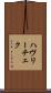 ハヴリーチェク Scroll