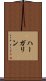 ハーガリン Scroll