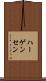 ハーゲンセン Scroll