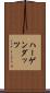 ハーゲンダッツ Scroll