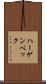 ハーゲンベック Scroll
