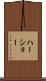 ハーショー Scroll