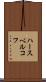 ハースベルコフ Scroll