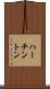 ハーチントン Scroll