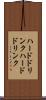 ハードドリンク Scroll