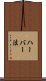 ハーバー法 Scroll