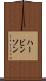 ハービンソン Scroll