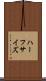ハーフサイズ Scroll