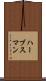 ハーブスマン Scroll