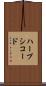 ハープシコード Scroll