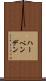 ハーペンデン Scroll