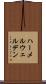 ハーメルウェルデン Scroll
