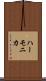 ハーモニカ Scroll
