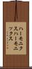 ハーモニクス Scroll