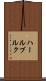 ハールブルク Scroll