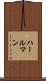 ハールマン Scroll