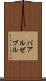 バアル・ゼブル Scroll