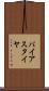 バイアス・タイヤ Scroll