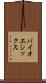バイオエシックス Scroll