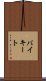 バイキート Scroll