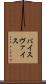 バイス Scroll