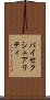 バイセクシュアリティ Scroll