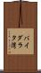 バイダラタ湾 Scroll