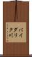 バイダリク川 Scroll