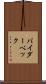 バイダーベック Scroll