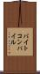 バイトコンパイル Scroll
